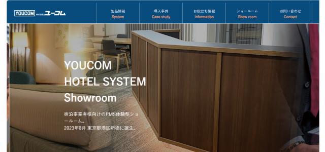 ホテル管理システムのユーコム公式サイト画像